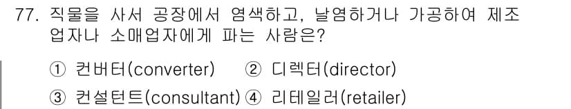 패션머천다이징산업기사 2015년 77번 - 정답과 핵심 포인트를 검수 중인 기출문제