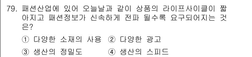 패션머천다이징산업기사 2015년 79번 - 정답과 핵심 포인트를 검수 중인 기출문제