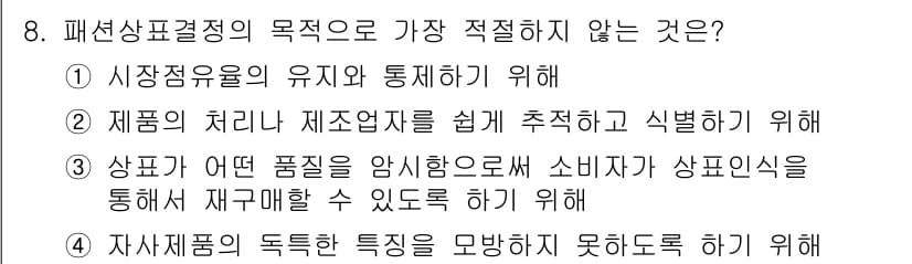 패션머천다이징산업기사 2015년 8번 - 정답과 핵심 포인트를 검수 중인 기출문제
