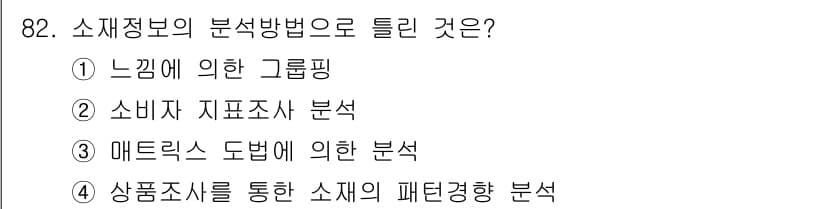 패션머천다이징산업기사 2015년 82번 - 정답과 핵심 포인트를 검수 중인 기출문제