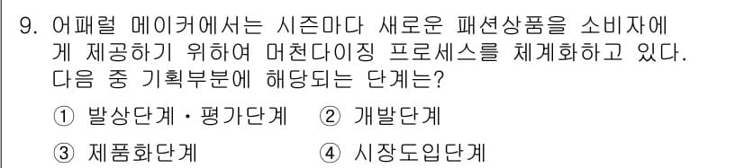 패션머천다이징산업기사 2015년 9번 - 정답과 핵심 포인트를 검수 중인 기출문제