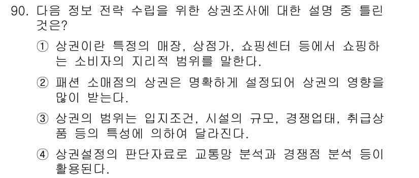 패션머천다이징산업기사 2015년 90번 - 정답과 핵심 포인트를 검수 중인 기출문제