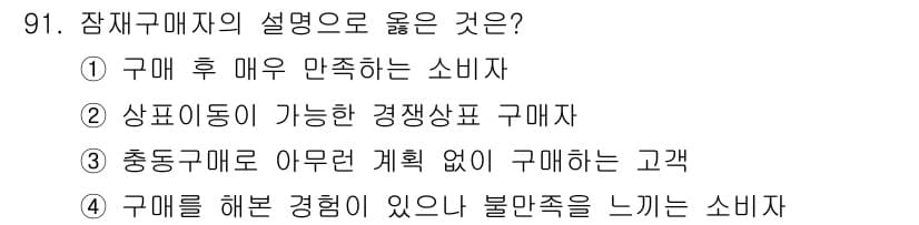 패션머천다이징산업기사 2015년 91번 - . 

장재구매자는 경쟁상품을 비교하여 결정하는 고객을 의미한다. 따라서... 에 관한 핵심 기출문제