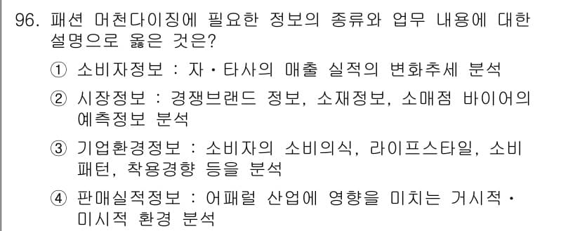 패션머천다이징산업기사 2015년 96번 - 정답과 핵심 포인트를 검수 중인 기출문제
