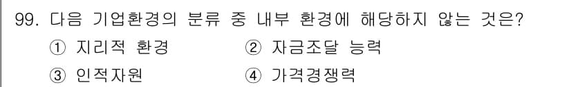 패션머천다이징산업기사 2015년 99번 - 정답은 3번. 가격경쟁력은 기업 외부 환경에 영향을 받는 요소로, 내부 ... 에 관한 핵심 기출문제