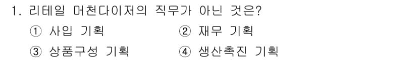패션머천다이징산업기사 2016년 1번 - 리테일 머천다이저의 주요 업무는 매출 증대와 상품 기획에 중점을 두며, ... 에 관한 핵심 기출문제