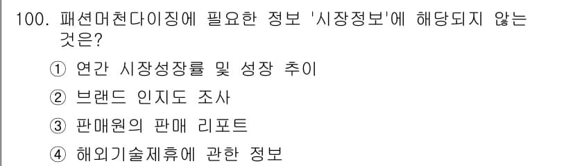 패션머천다이징산업기사 2016년 100번 - 정답과 핵심 포인트를 검수 중인 기출문제