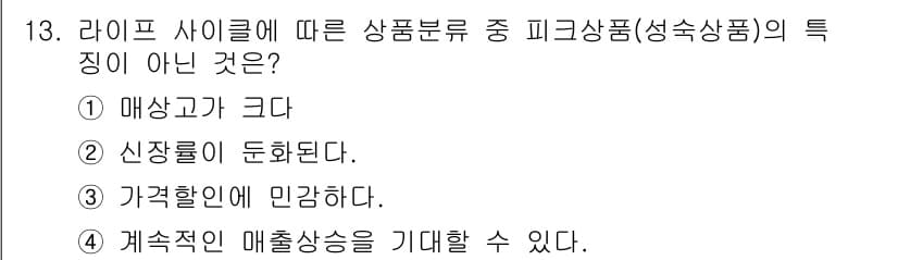 패션머천다이징산업기사 2016년 13번 - 피크상품은 계절에 따라 수요가 달라지기 때문에, 지속적인 매출 상승은 기... 에 관한 핵심 기출문제