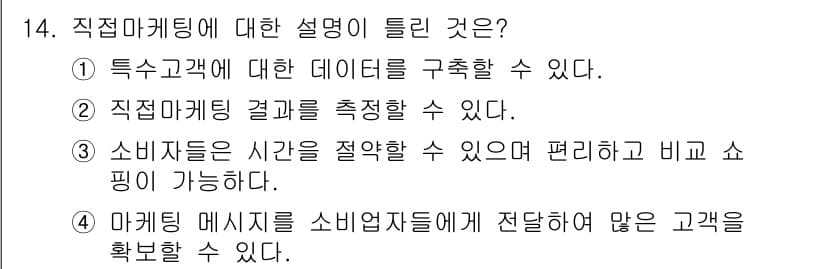 패션머천다이징산업기사 2016년 14번 - 직접 마케팅은 고객에게 맞춤형 정보를 제공하여 효과적으로 소통할 수 있는... 에 관한 핵심 기출문제