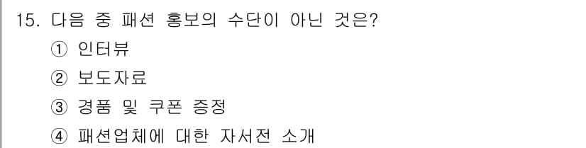 패션머천다이징산업기사 2016년 15번 - 정답과 핵심 포인트를 검수 중인 기출문제