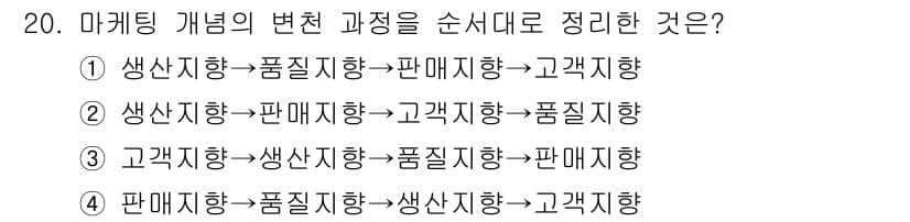 패션머천다이징산업기사 2016년 20번 - . 

마케팅 개념의 변화 과정은 소비자 중심으로 진행되며, 초기 생산 ... 에 관한 핵심 기출문제