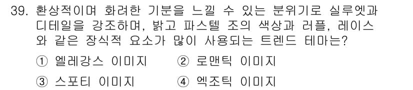 패션머천다이징산업기사 2016년 39번 - 정답과 핵심 포인트를 검수 중인 기출문제