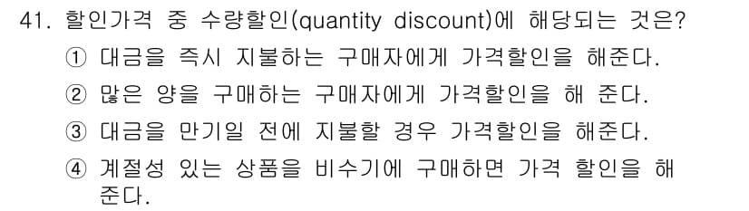 패션머천다이징산업기사 2016년 41번 - 수량 할인은 대량 구매를 통해 고객에게 제공되는 할인으로, 구매량에 따라... 에 관한 핵심 기출문제
