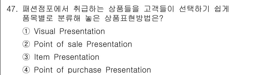 패션머천다이징산업기사 2016년 47번 - 정답과 핵심 포인트를 검수 중인 기출문제
