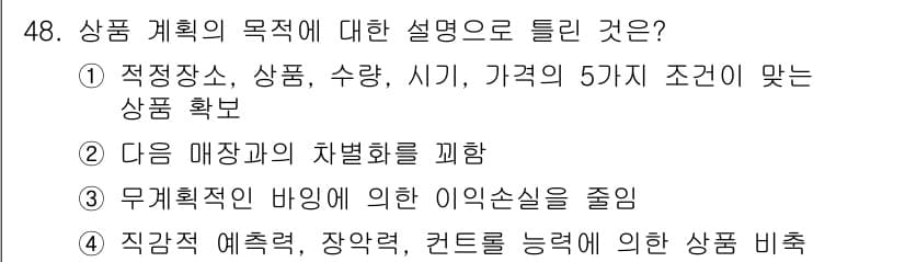 패션머천다이징산업기사 2016년 48번 - 상품 계획에서 무형적인 바잉에 의해 이익손실을 줄이는 것은 효율적인 재고... 에 관한 핵심 기출문제