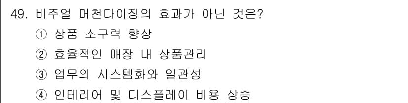 패션머천다이징산업기사 2016년 49번 - 정답과 핵심 포인트를 검수 중인 기출문제