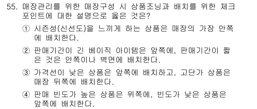 패션머천다이징산업기사 2016년 55번 - 정답과 핵심 포인트를 검수 중인 기출문제