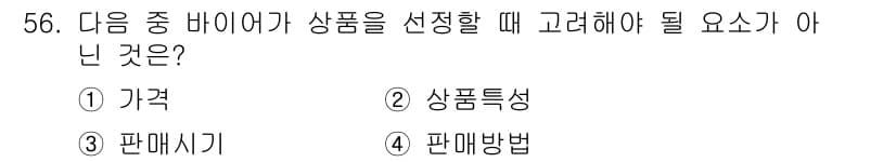 패션머천다이징산업기사 2016년 56번 - 제품 선택 시 고려해야 할 요소는 가격, 상품특성, 판매방법 등의 다양성... 에 관한 핵심 기출문제