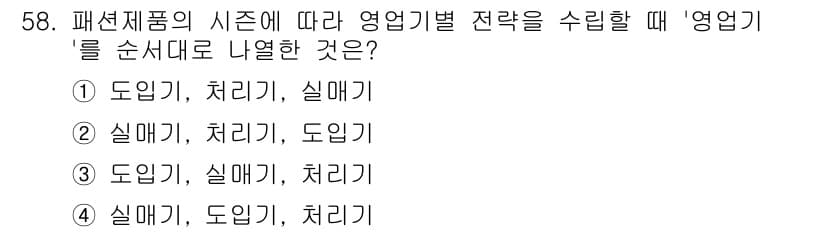 패션머천다이징산업기사 2016년 58번 - 정답과 핵심 포인트를 검수 중인 기출문제