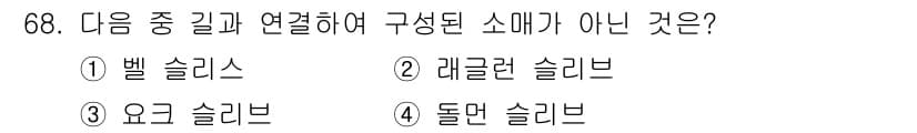 패션머천다이징산업기사 2016년 68번 - 정답은 4번 '돌멘 솔리브'입니다. 벨, 레귤런, 요크 솔리브는 모두 특... 에 관한 핵심 기출문제