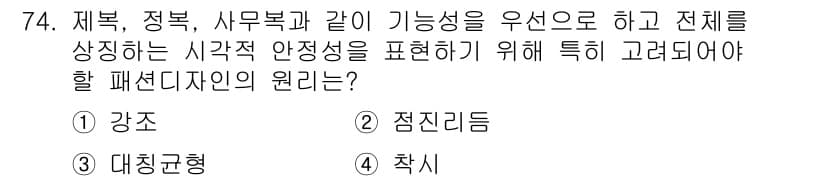 패션머천다이징산업기사 2016년 74번 - 정답과 핵심 포인트를 검수 중인 기출문제