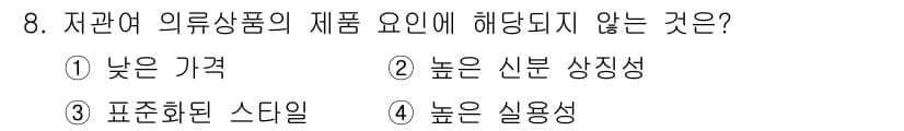 패션머천다이징산업기사 2016년 8번 - 정답과 핵심 포인트를 검수 중인 기출문제