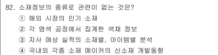 패션머천다이징산업기사 2016년 82번 - 정답과 핵심 포인트를 검수 중인 기출문제