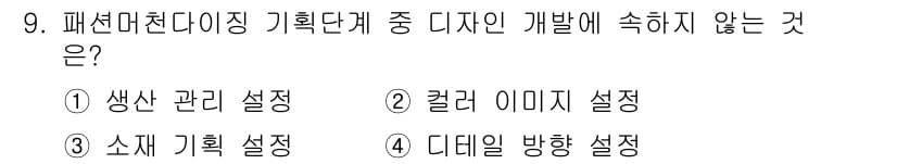 패션머천다이징산업기사 2016년 9번 - 정답과 핵심 포인트를 검수 중인 기출문제