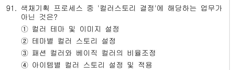 패션머천다이징산업기사 2016년 91번 - 정답과 핵심 포인트를 검수 중인 기출문제