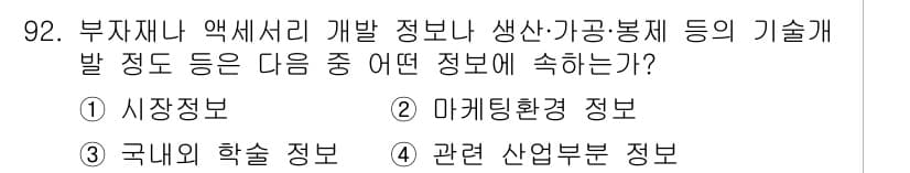 패션머천다이징산업기사 2016년 92번 - 정답과 핵심 포인트를 검수 중인 기출문제