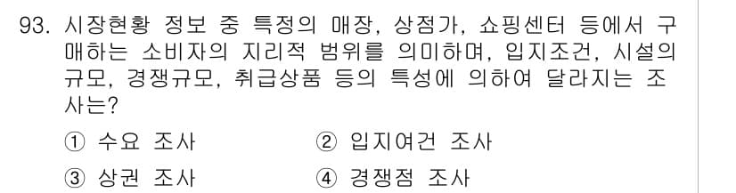 패션머천다이징산업기사 2016년 93번 - 정답과 핵심 포인트를 검수 중인 기출문제