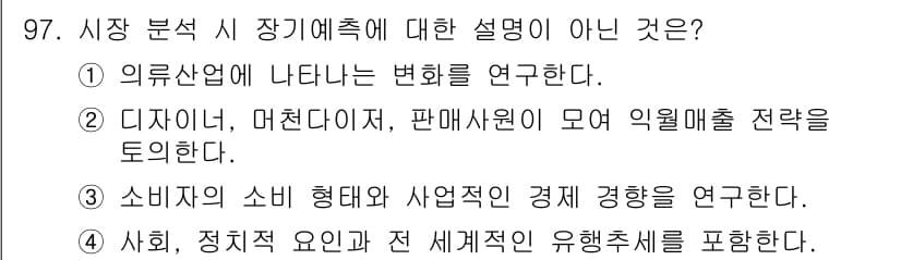 패션머천다이징산업기사 2016년 97번 - 정답과 핵심 포인트를 검수 중인 기출문제