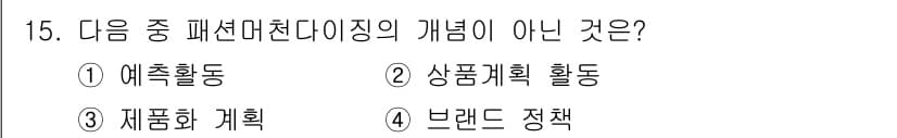 패션머천다이징산업기사 2017년 15번 - 정답인 5번은 "브랜드 정책"으로, 패션 머천다이징의 핵심 개념에 해당하... 에 관한 핵심 기출문제