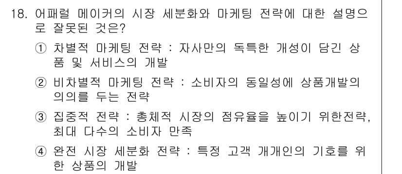 패션머천다이징산업기사 2017년 18번 - 정답인 이유: 차별적 마케팅 전략은 소비자의 독특한 요구를 충족시키기 위... 에 관한 핵심 기출문제