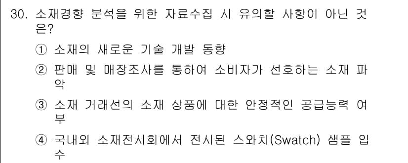 패션머천다이징산업기사 2017년 30번 - 정답과 핵심 포인트를 검수 중인 기출문제