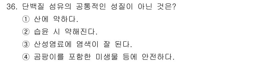 패션머천다이징산업기사 2017년 36번 - 단백질 섬유는 생물학적으로 만들어지며, 일반적으로 염색이 잘 되지 않는 ... 에 관한 핵심 기출문제