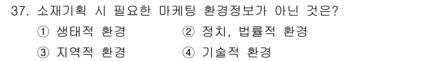 패션머천다이징산업기사 2017년 37번 - 기술적 환경은 시장 조사나 상품 기획 시 중요한 요소가 아니며, 보다 구... 에 관한 핵심 기출문제
