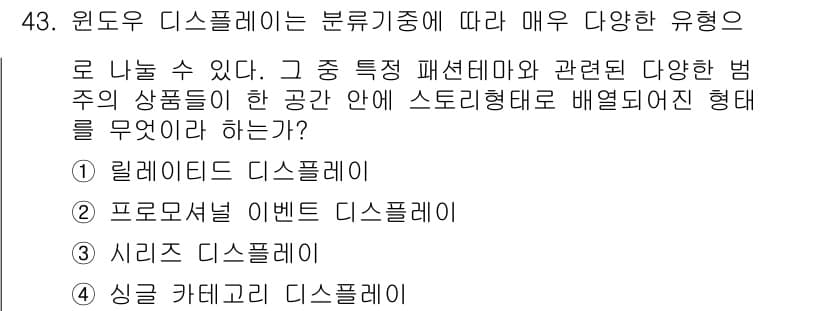 패션머천다이징산업기사 2017년 43번 - 정답과 핵심 포인트를 검수 중인 기출문제