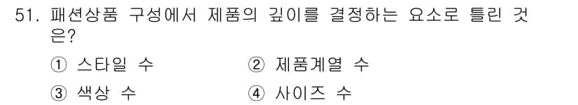 패션머천다이징산업기사 2017년 51번 - . 제품 계열 수

패션 상품 구성에서 제품의 깊이를 결정하는 요소는 제... 에 관한 핵심 기출문제