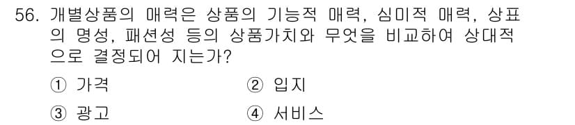 패션머천다이징산업기사 2017년 56번 - 문제에서 질문하는 "개별상품의 매력"은 상품의 기능적, 심미적 특성과 관... 에 관한 핵심 기출문제