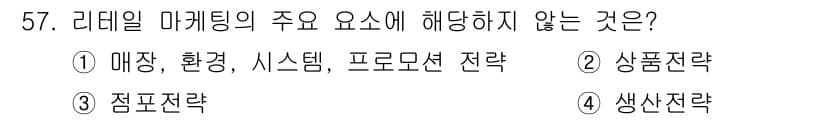패션머천다이징산업기사 2017년 57번 - 정답과 핵심 포인트를 검수 중인 기출문제