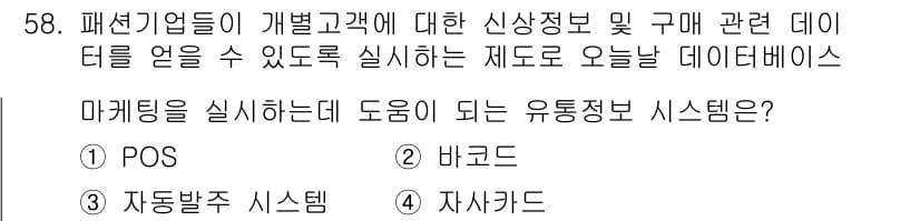 패션머천다이징산업기사 2017년 58번 - 정답과 핵심 포인트를 검수 중인 기출문제