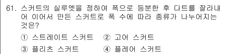 패션머천다이징산업기사 2017년 61번 - 스커트의 실루엣을 정리하면, 폭에 따라 다양한 종류로 나눌 수 있습니다.... 에 관한 핵심 기출문제