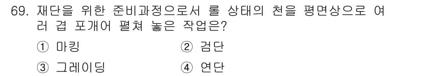 패션머천다이징산업기사 2017년 69번 - 정답은 5번 "연단"입니다. 연단은 여러 겹의 패브릭을 접어서 만드는 과... 에 관한 핵심 기출문제