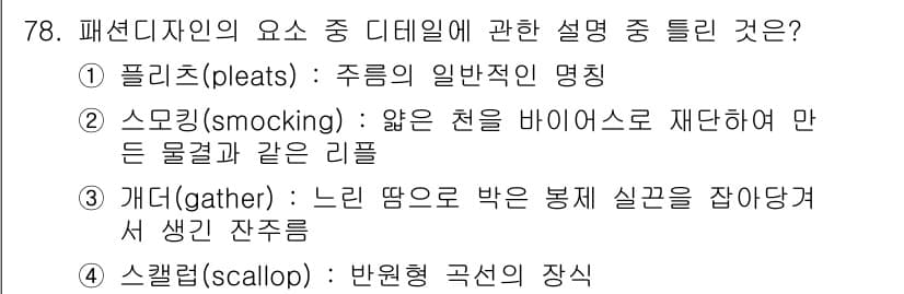 패션머천다이징산업기사 2017년 78번 - 정답과 핵심 포인트를 검수 중인 기출문제