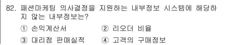 패션머천다이징산업기사 2017년 82번 - 정답과 핵심 포인트를 검수 중인 기출문제