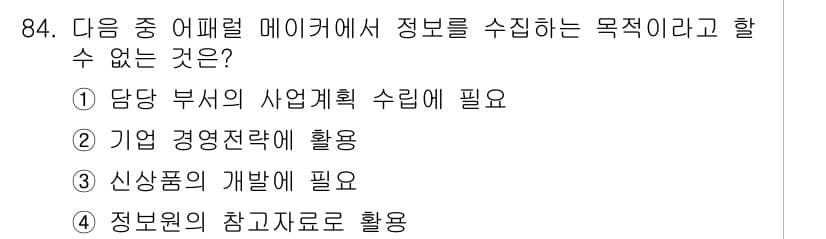 패션머천다이징산업기사 2017년 84번 - 정보원의 참고자료로 활용하는 것은 주로 데이터 분석과 정책 수립에 필요한... 에 관한 핵심 기출문제
