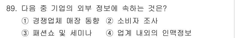 패션머천다이징산업기사 2017년 89번 - 정답과 핵심 포인트를 검수 중인 기출문제