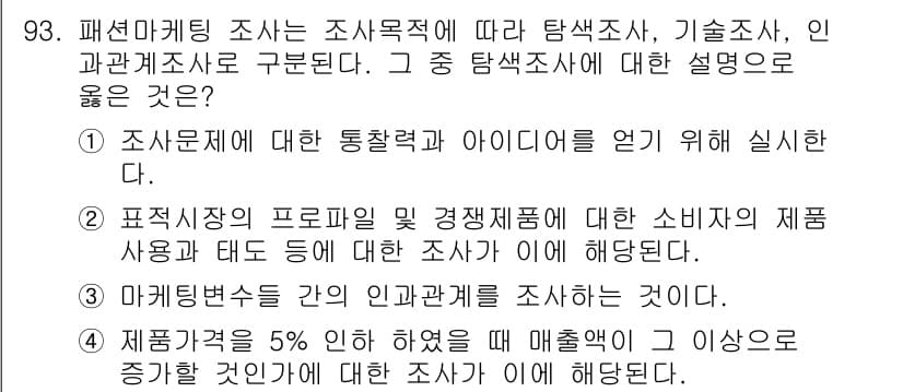 패션머천다이징산업기사 2017년 93번 - 정답과 핵심 포인트를 검수 중인 기출문제