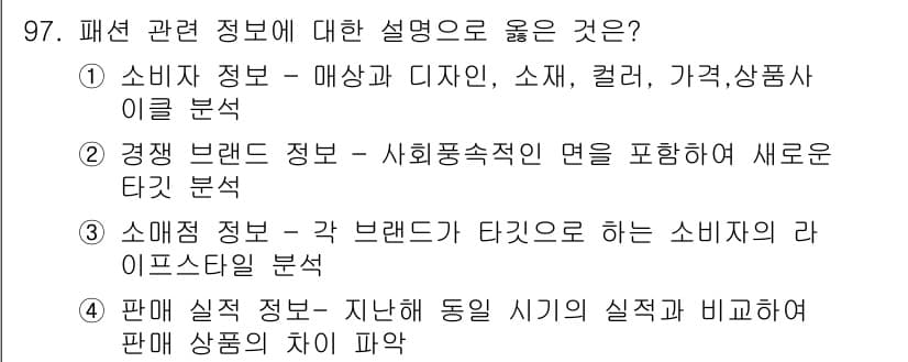 패션머천다이징산업기사 2017년 97번 - 정답과 핵심 포인트를 검수 중인 기출문제
